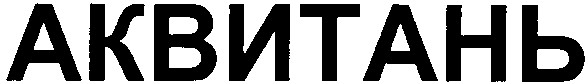 аквитань