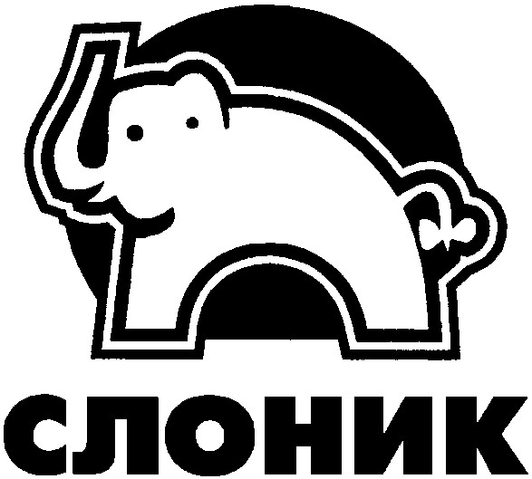 слоник