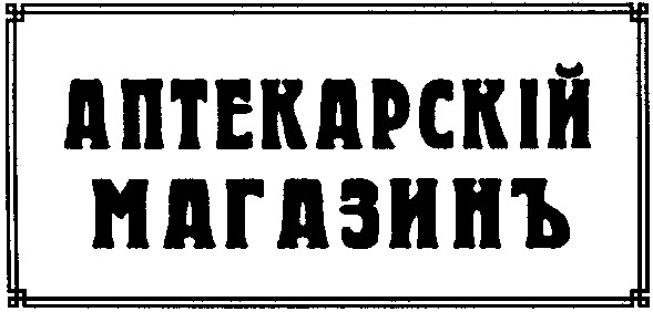 аптекарскій