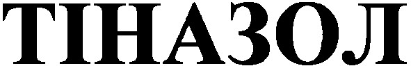 тіназол