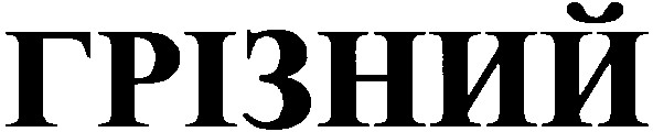 грізний