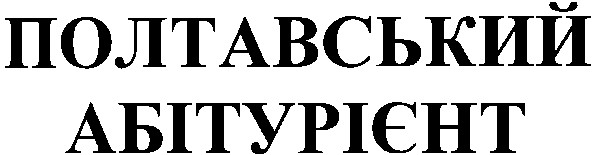 полтавський