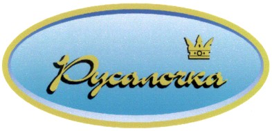 русалочка