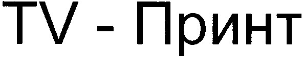 tv принт
