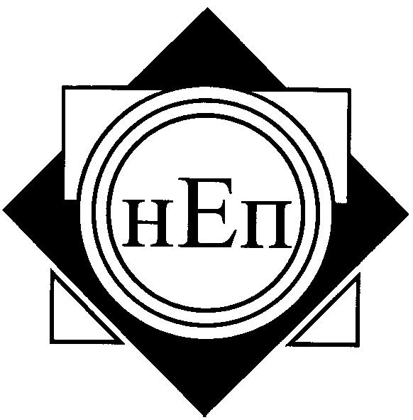 неп