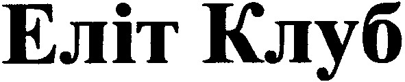 еліт клуб