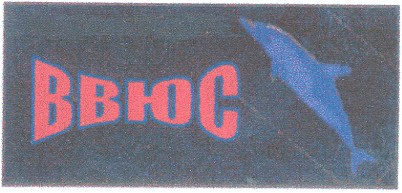 ввюс