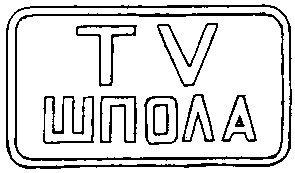 шпола