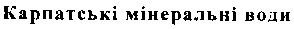 карпатські мінеральні води