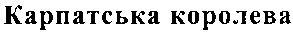 карпатська королева