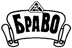 браво