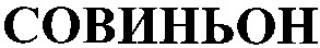 совиньон