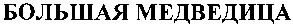 большая медведица