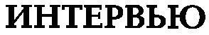 интервью