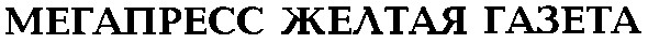мегапресс желтая газета