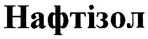 нафтізол