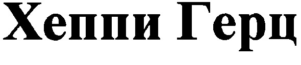 хеппи герц