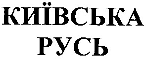 київська