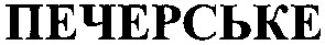 печерське