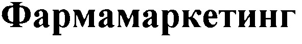 фармамаркетинг
