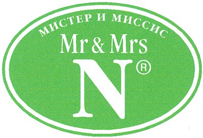 мистер и миссис