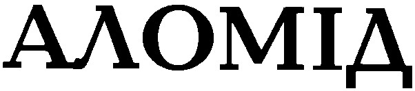 аломід