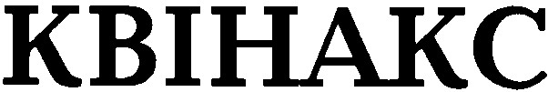 квінакс