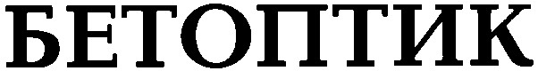 бетоптик