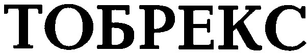 тобрекс