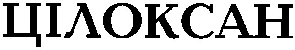 цілоксан