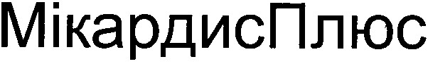 мікардис плюс