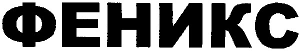 феникс