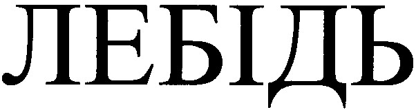 лебідь