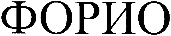 форио
