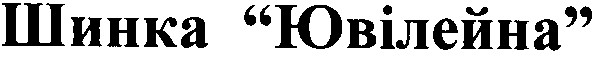 шинка ювілейна