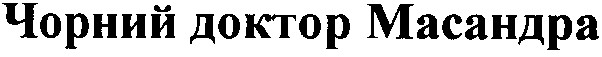 чорний доктор масандра