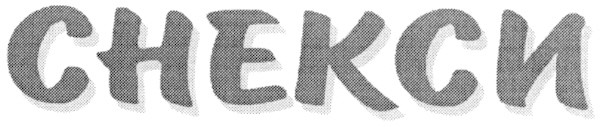 снекси