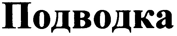 подводка