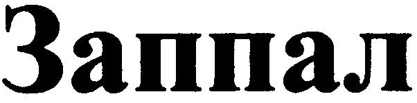 заппал