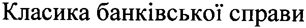 класика банківської справи