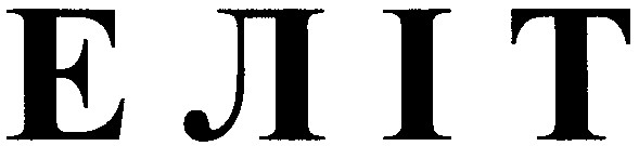 еліт