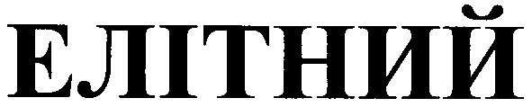 елітний