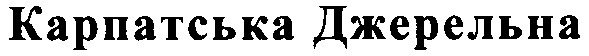 карпатська джерельна