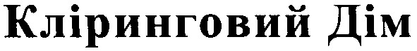 кліринговий дім