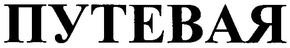 путевая