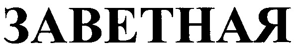 заветная
