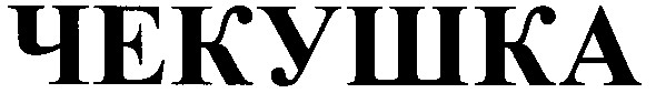 чекушка