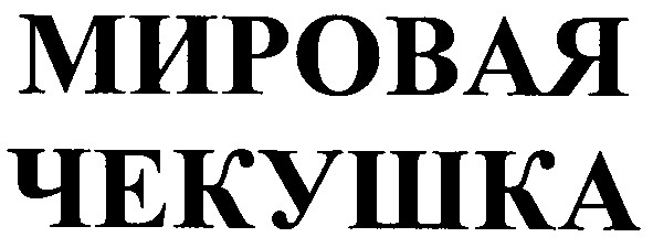 мировая