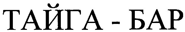 тайга-бар