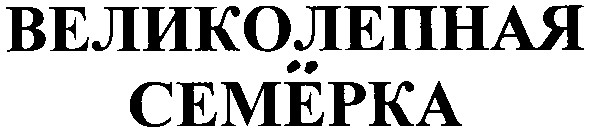 великолепная